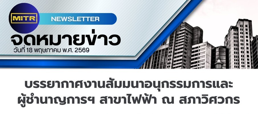 บรรยากาศงานส้มมนาอนุกรรมการและ ผู้ชำนาญการฯ สาขาไฟฟ้า ณ สภาวิศวกร