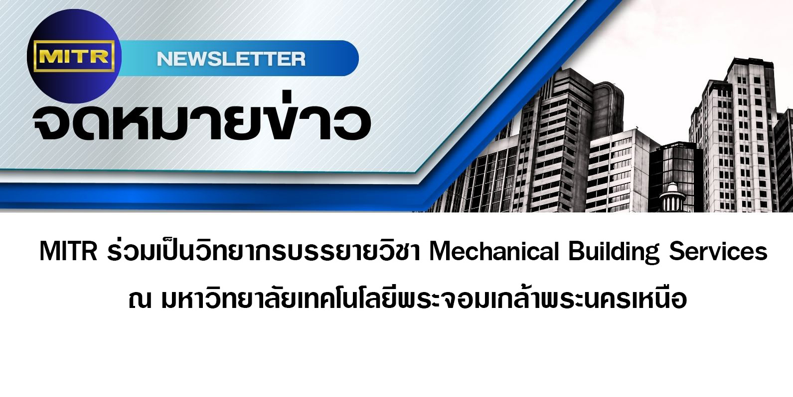 MITR ร่วมเป็นวิทยากรบรรยายวิชา Mechanical Building Services ณ มหาวิทยาลัยเทคโนโลยีพระจอมเกล้าพระนครเหนือ